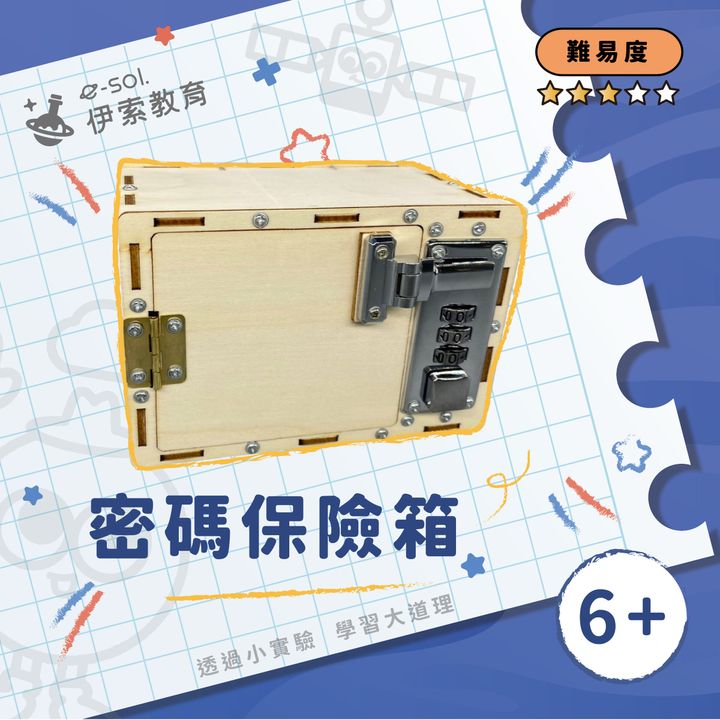 教具組_密碼保險箱