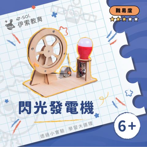 教具組_閃光發電機