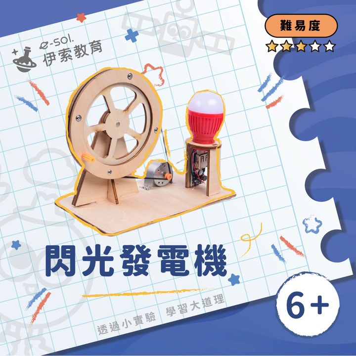 教具組_閃光發電機