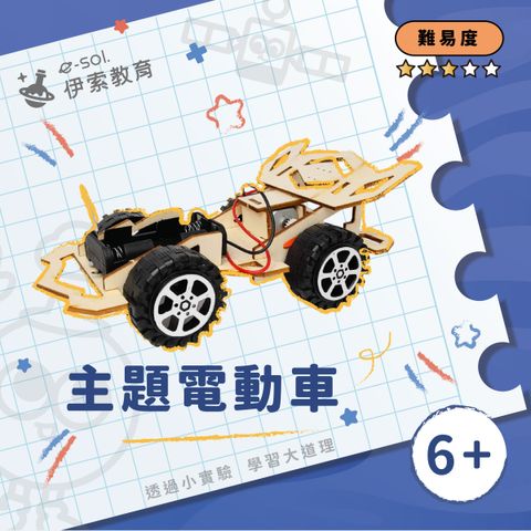 教具組_主題電動車