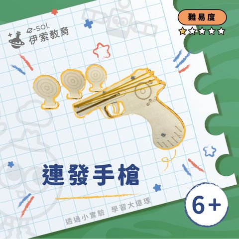 教具組_連發手槍