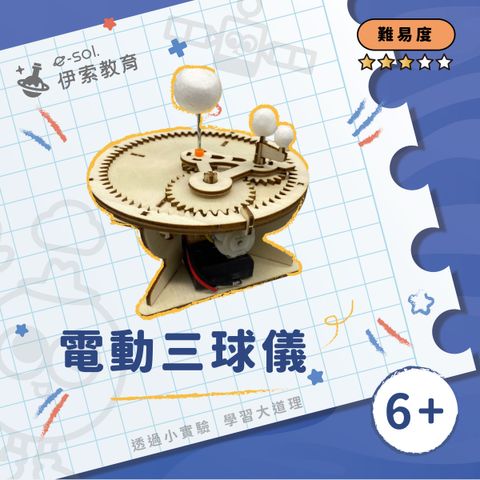 教具組_電動三球儀