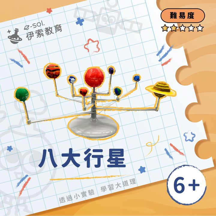 教具組_八大行星