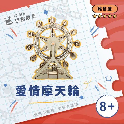 教具組_愛情摩天輪