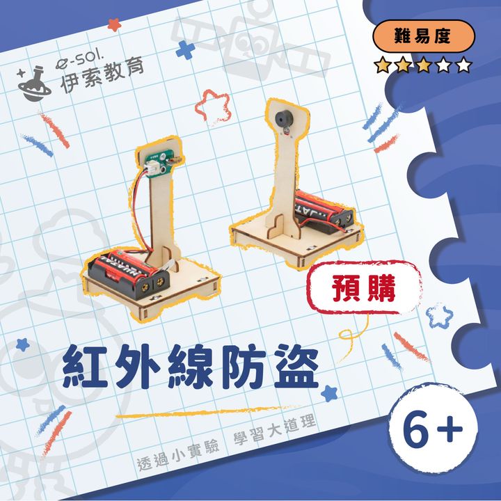 預購教具組_紅外線防盜