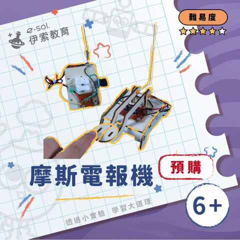 預購教具組_摩斯電報機