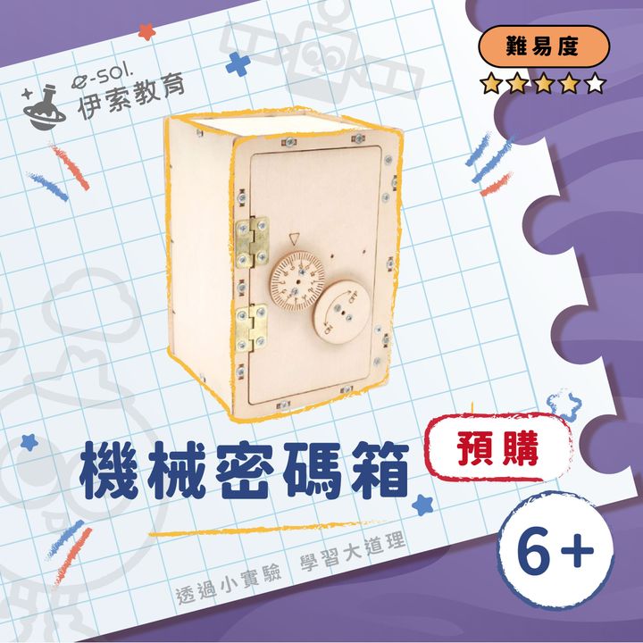 預購教具組_機械密碼箱