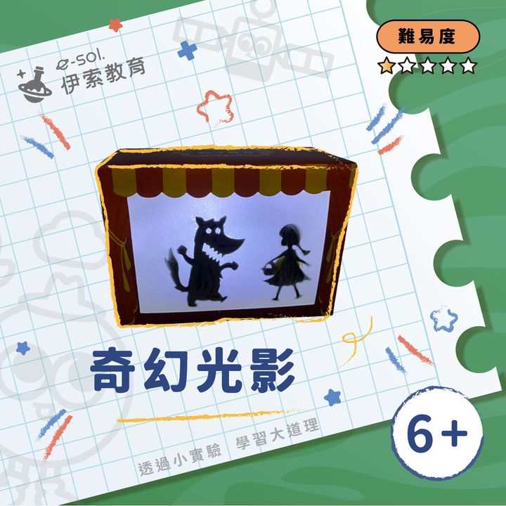 教具組_奇幻光影