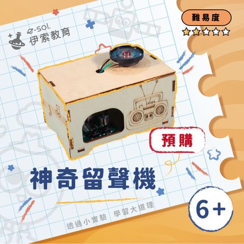 預購教具組_神奇留聲機