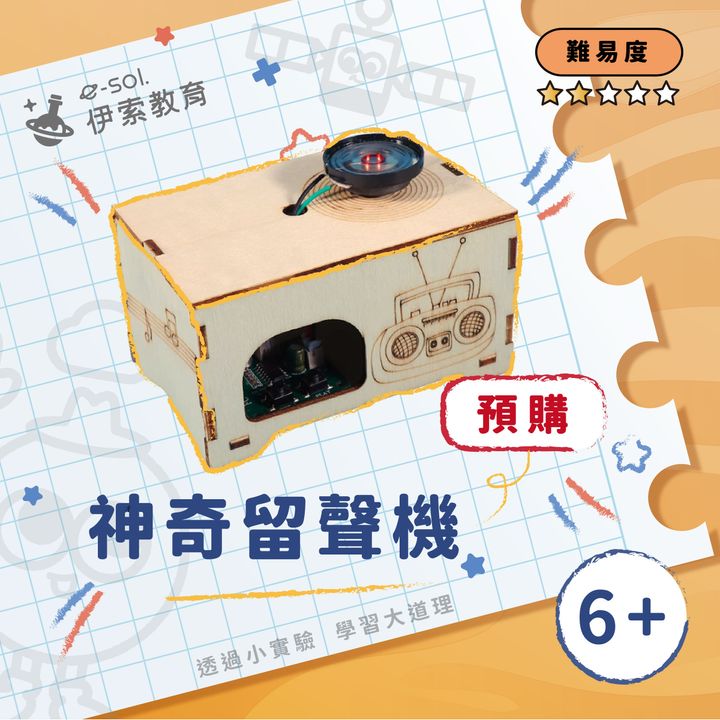 預購教具組_神奇留聲機