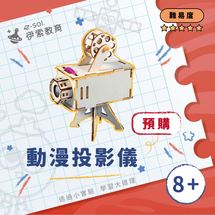 預購教具組_動漫投影儀