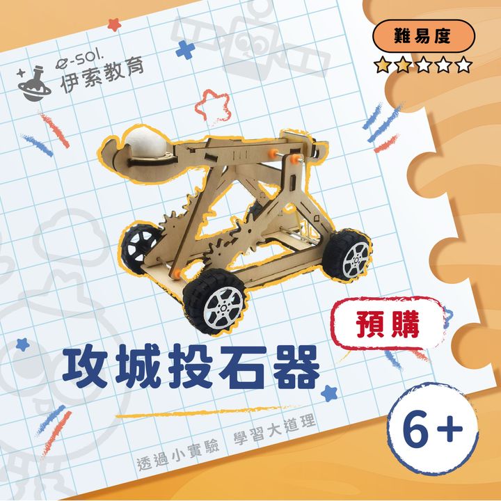 教具組_攻城投石器
