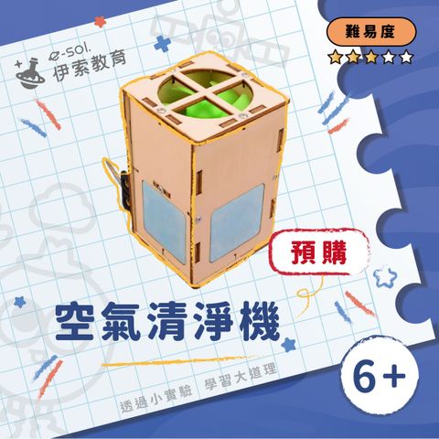 預購教具組_空氣清淨機