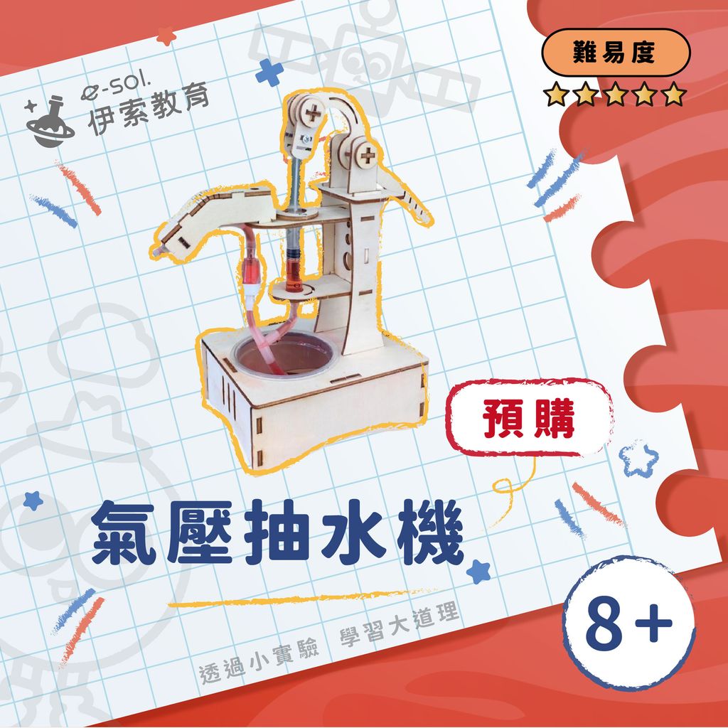 預購教具組_氣壓抽水機