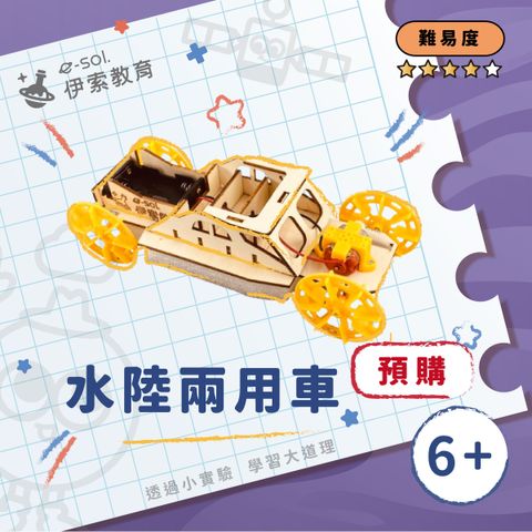 預購教具組_水陸兩用車