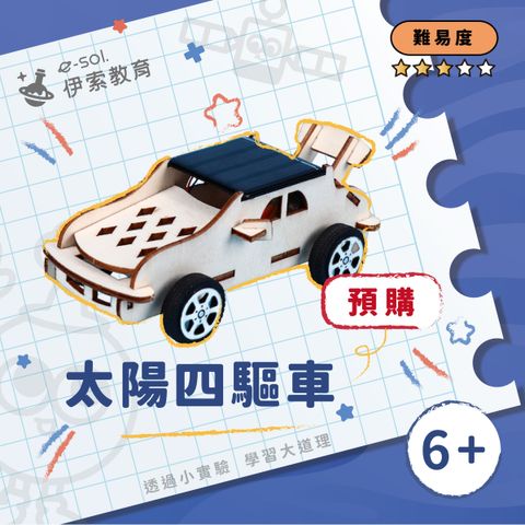 預購教具組_太陽四驅車