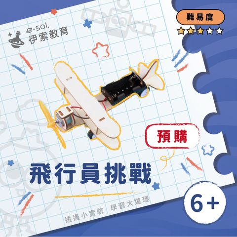 預購教具組_飛行員挑戰