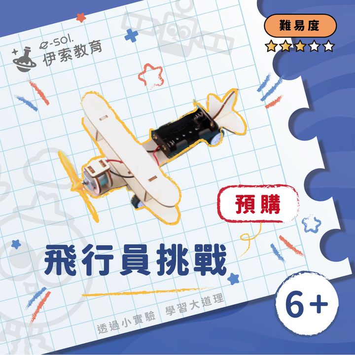 預購教具組_飛行員挑戰