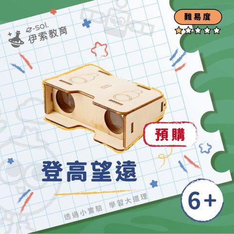 預購教具組_登高望遠