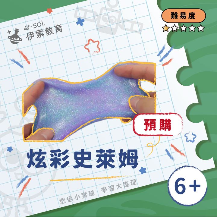 預購教具組_炫彩史萊姆