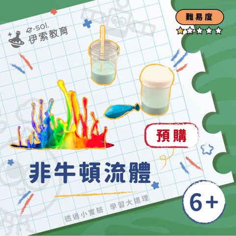 預購教具組_非牛頓流體