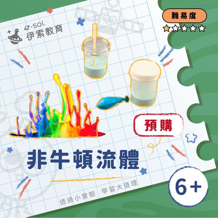 預購教具組_非牛頓流體