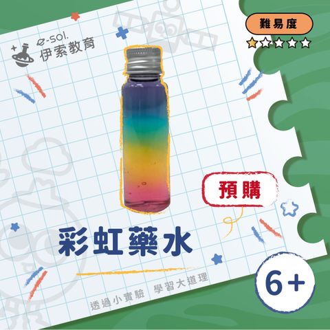 預購教具組_彩虹藥水