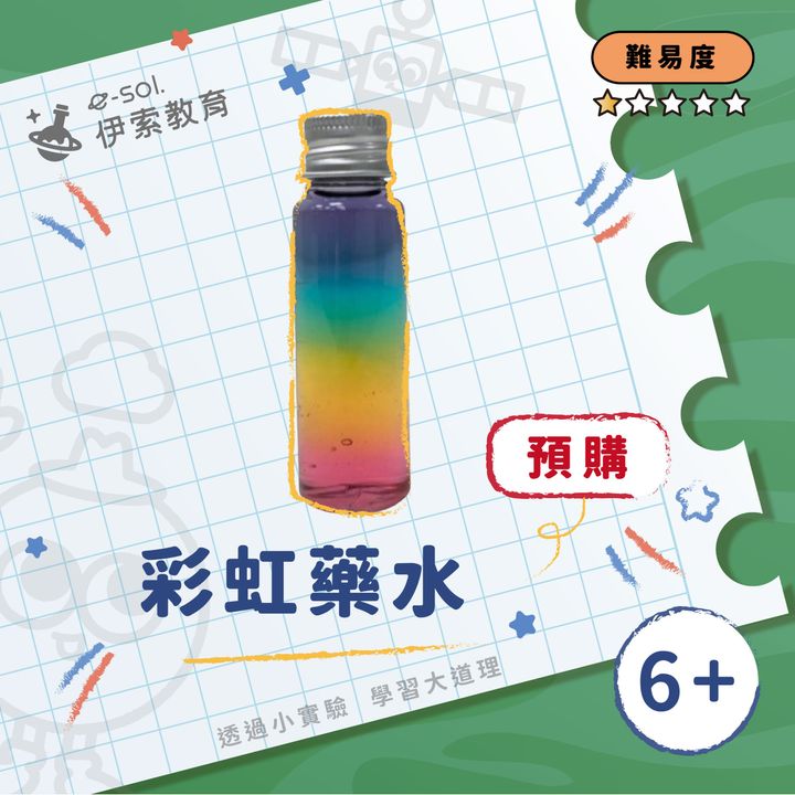 預購教具組_彩虹藥水