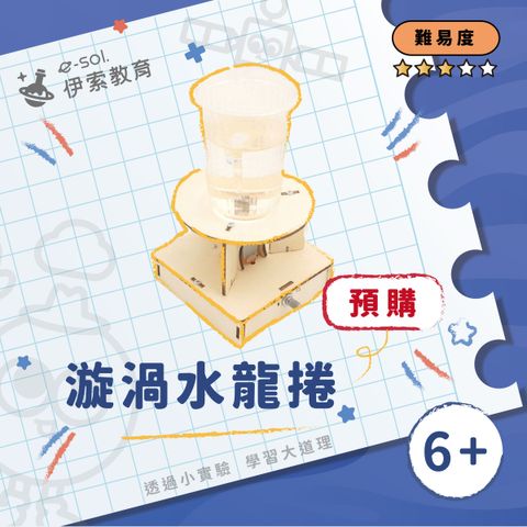 預購教具組_漩渦水龍捲