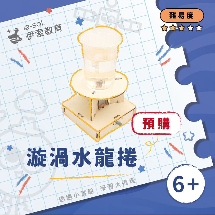 預購教具組_漩渦水龍捲