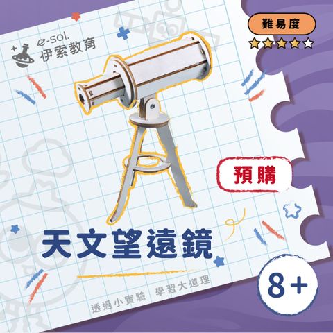 預購教具組_天文望遠鏡
