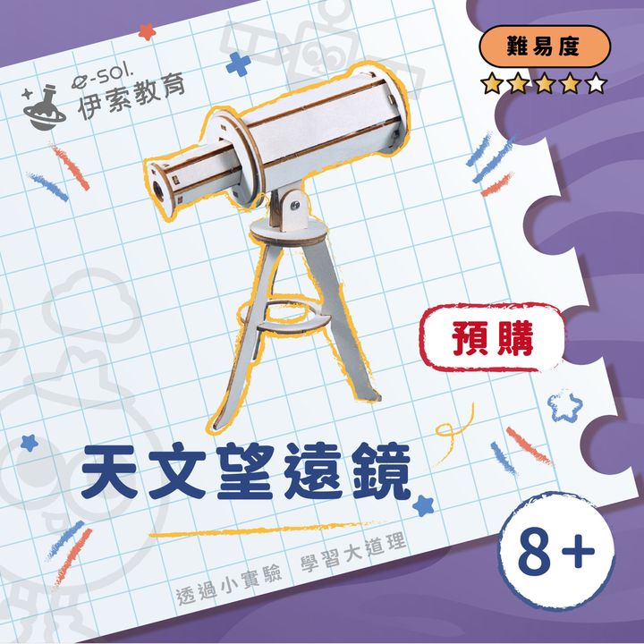 預購教具組_天文望遠鏡