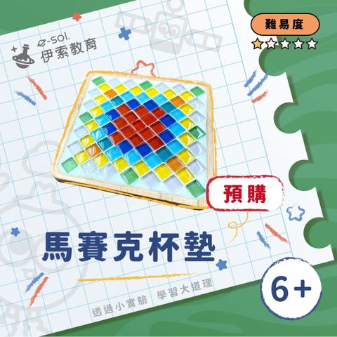預購教具組_馬賽克杯墊