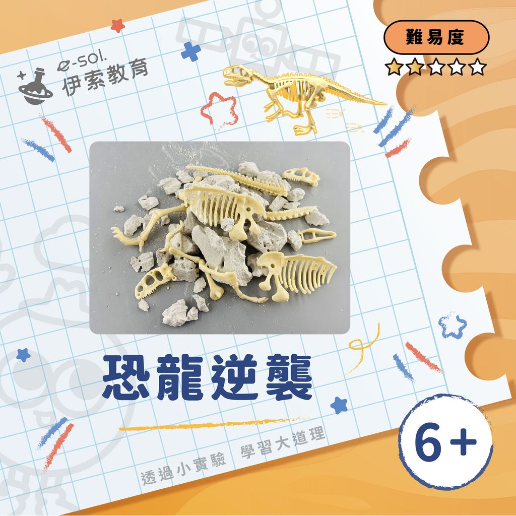 教具組_恐龍逆襲
