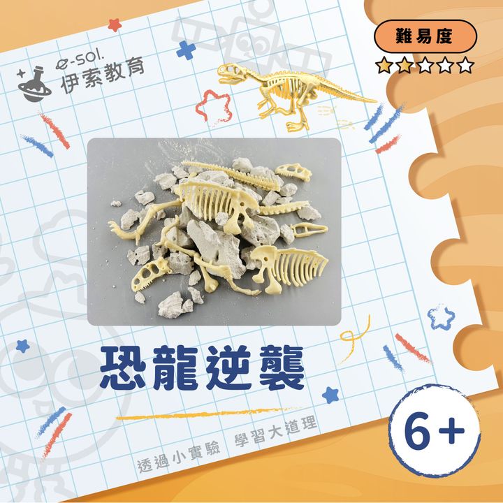 教具組_恐龍逆襲