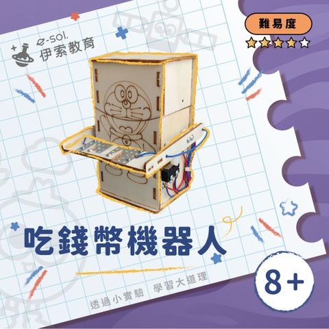 教具組_吃錢幣機器人