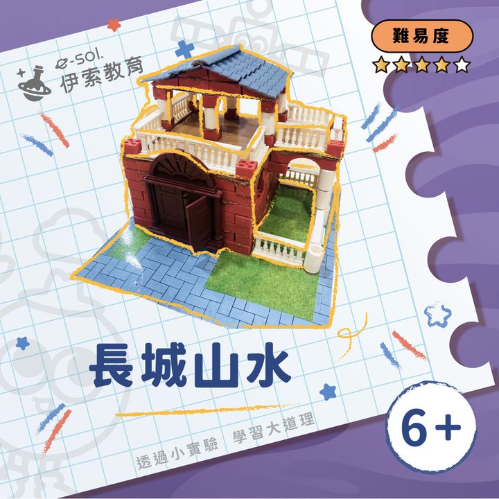 教具組_長城山水