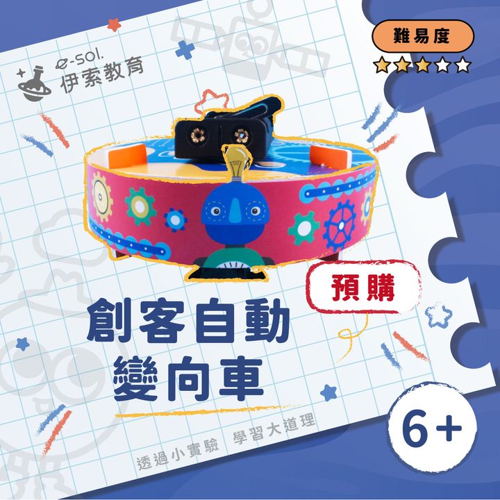 教具組_創客自動變相車