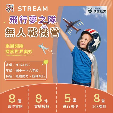 飛行夢之隊-無人戰機營_1