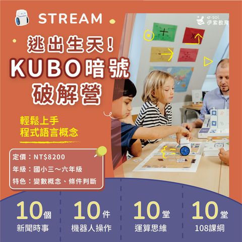 逃出生天！KUBO暗號破解營_1