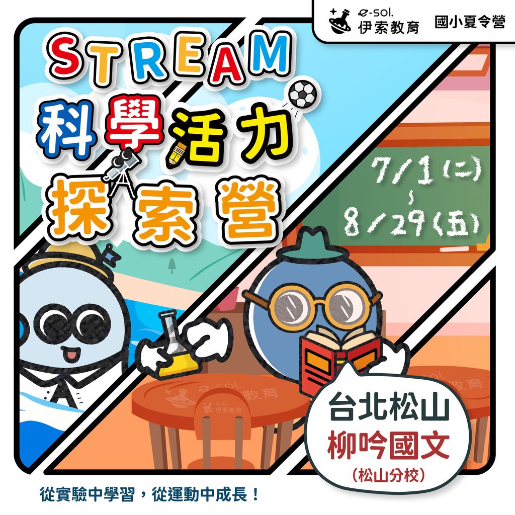 2025夏令營自辦營_柳吟松山