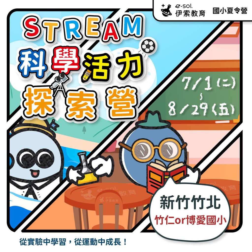2025夏令營自辦營_竹仁or博愛國小