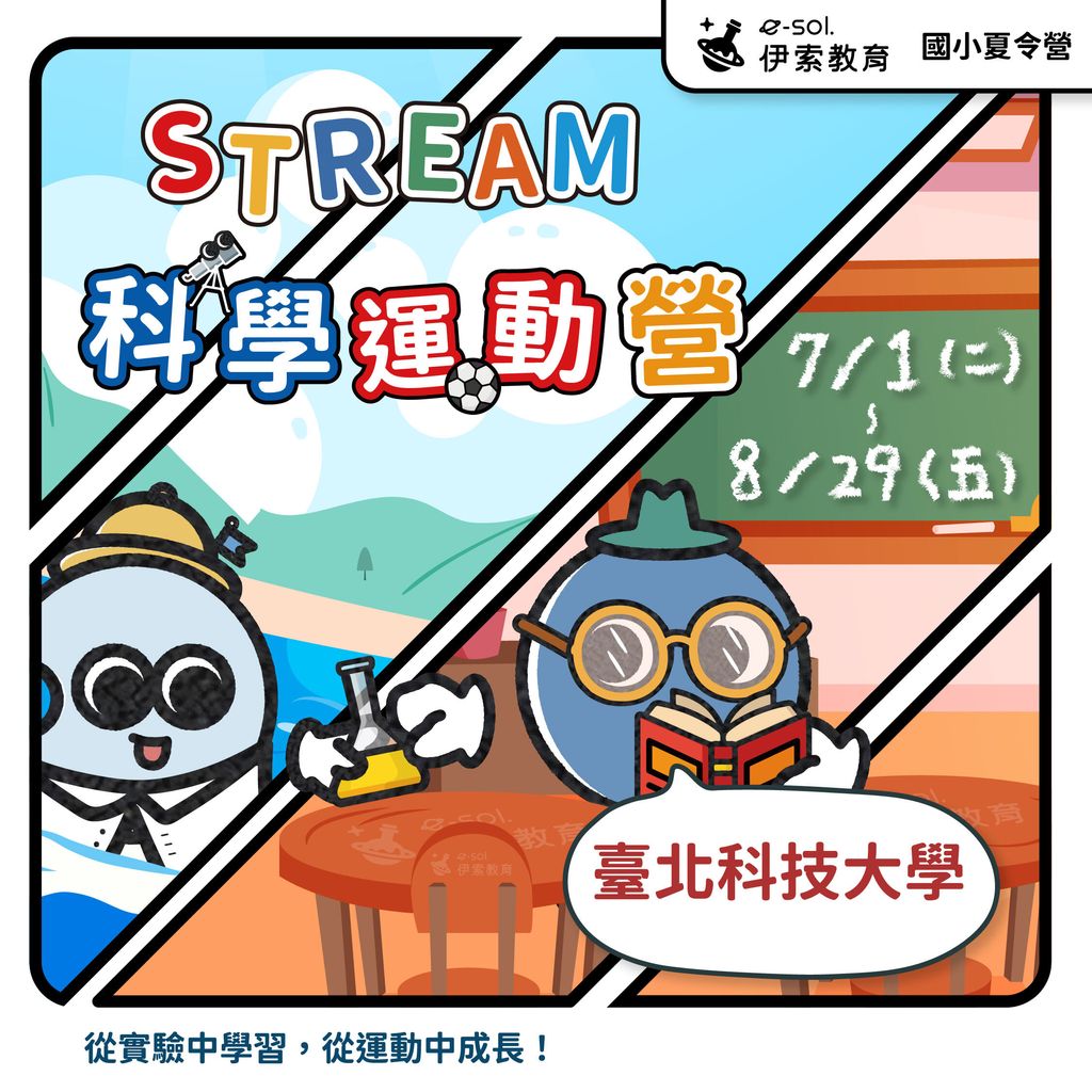 2025夏令營自辦營_北科