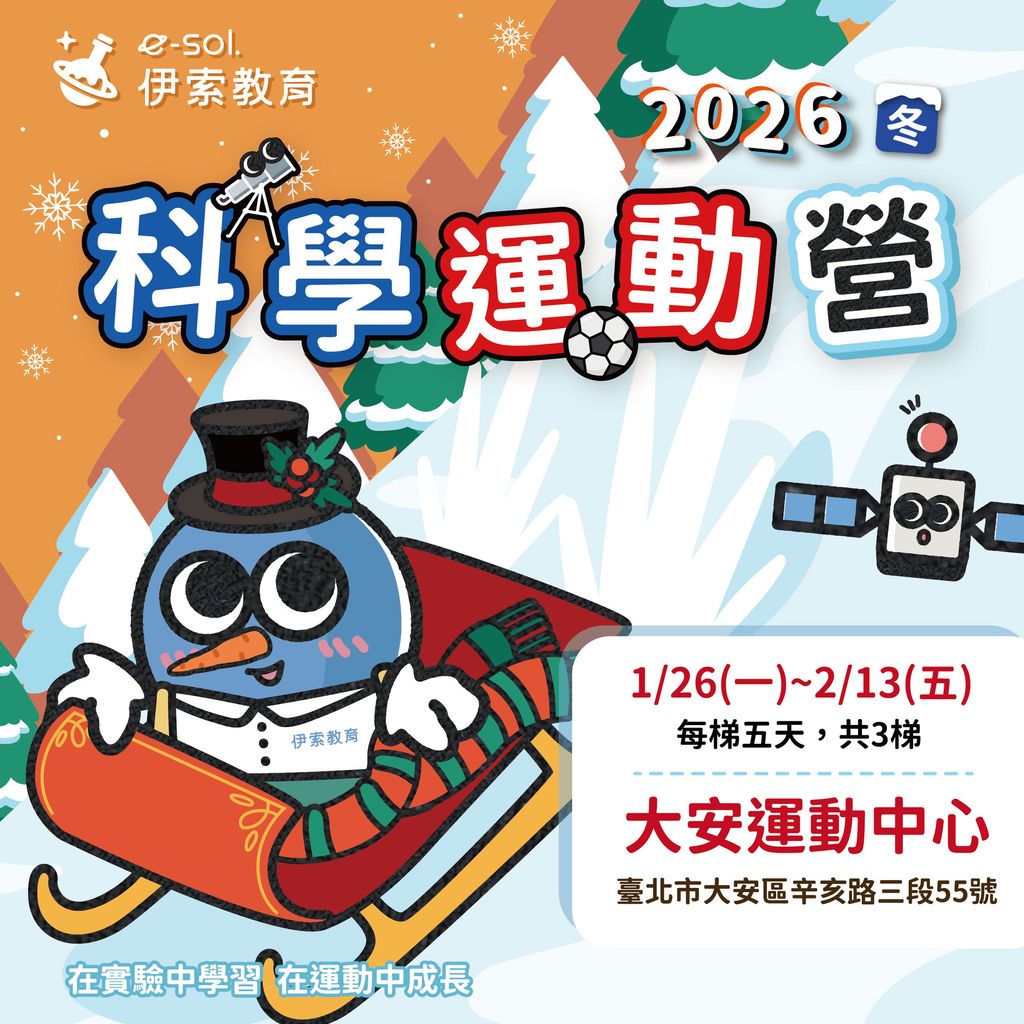 科學運動營_大安運