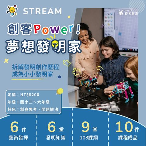 創客Power！夢想發明家_1