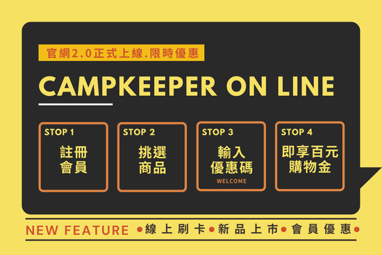 CAMP Online 官網2.0正式上線   | CAMPKEEPER｜露營/活動規劃｜品牌戶外用品