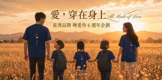  | 啾愛你ChuLoveU