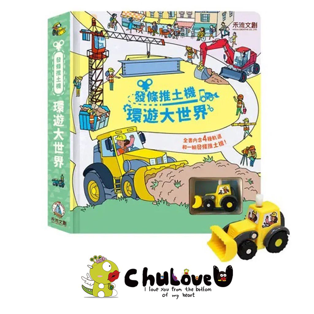 CLU5094-4發條推土機-環遊大世界主圖-官網800x800