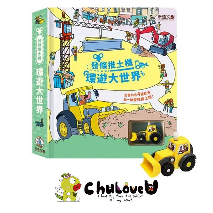 CLU5094-4發條推土機-環遊大世界主圖-官網800x800