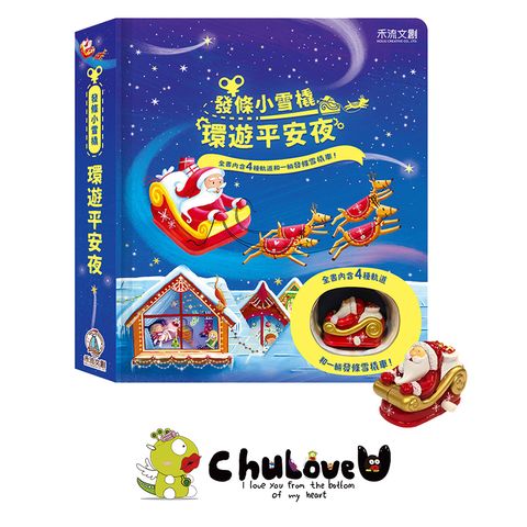 CLU5094-5發條小雪橇-環遊平安夜主圖-官網800x800